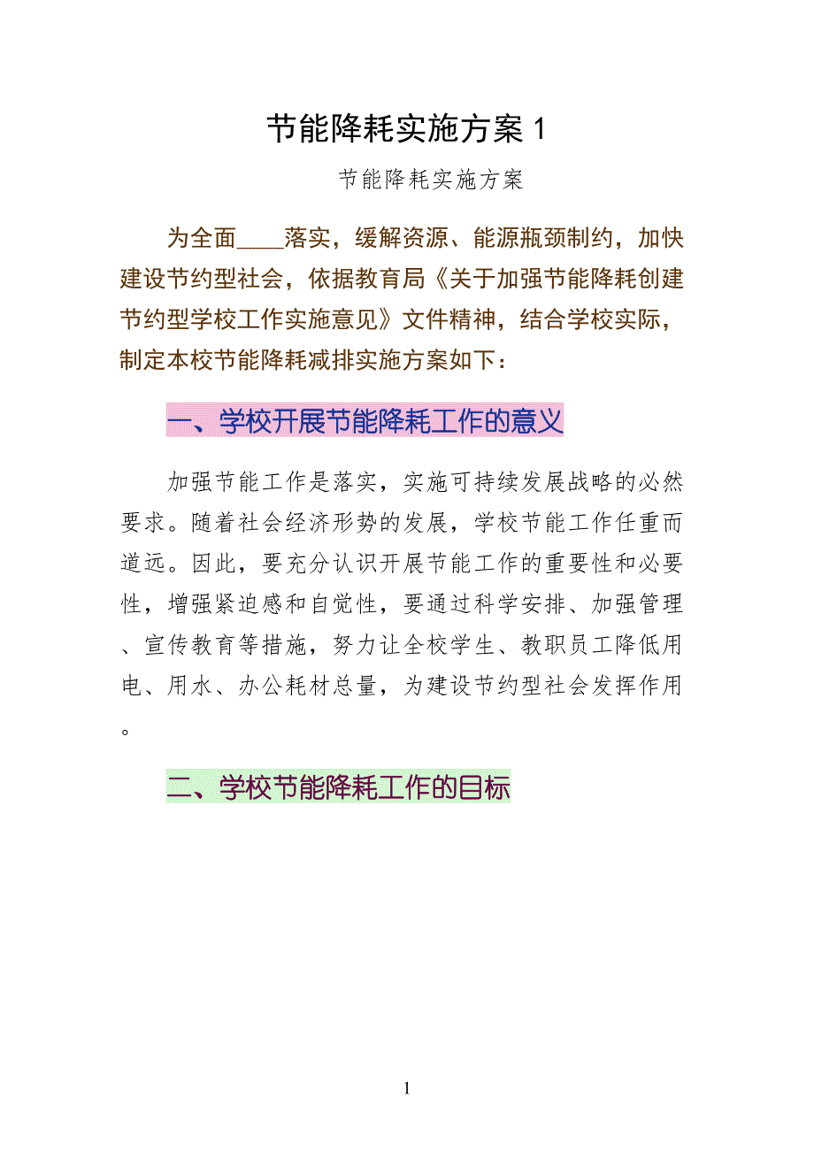 节能降耗实施方案1整理_第1页