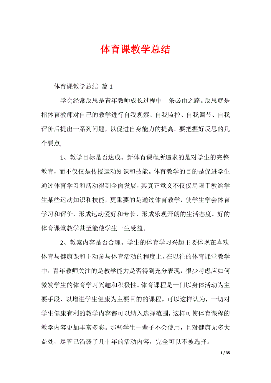 体育课教学总结_第1页