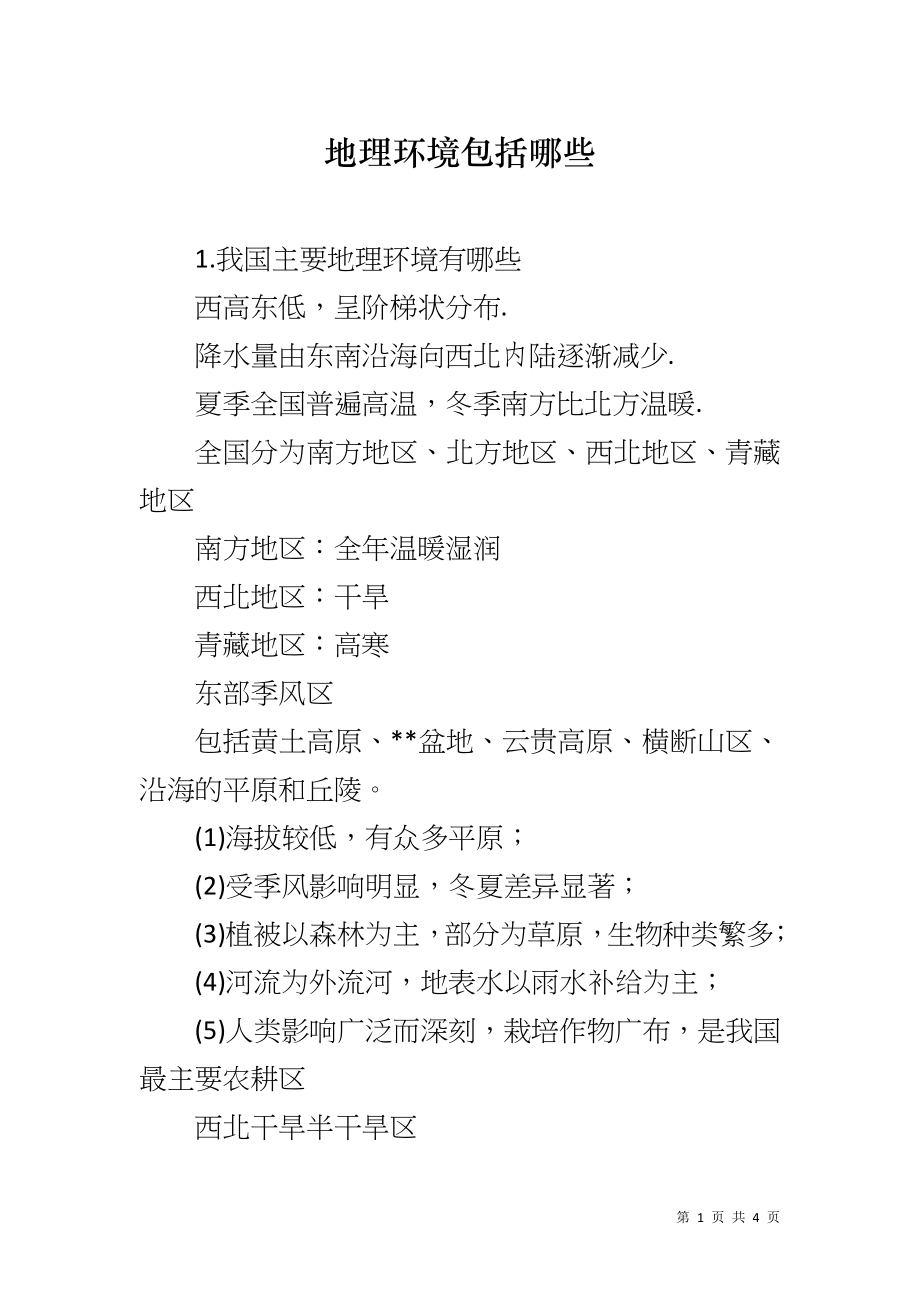 地理环境包括哪些_第1页