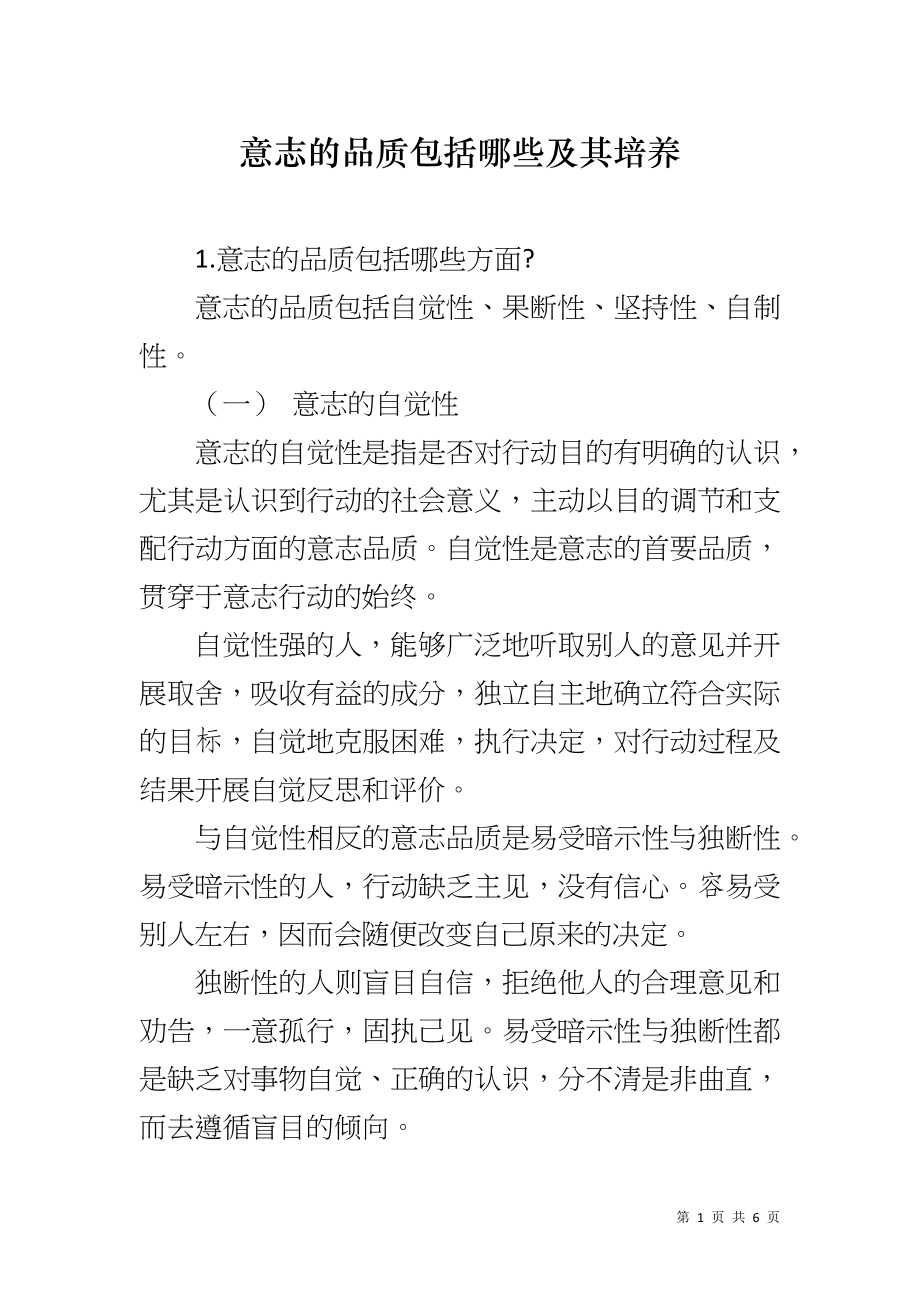 意志的品质包括哪些及其培养_第1页