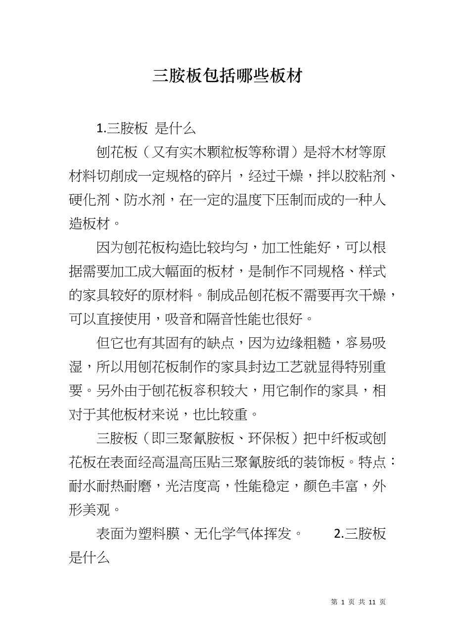 三胺板包括哪些板材_第1页