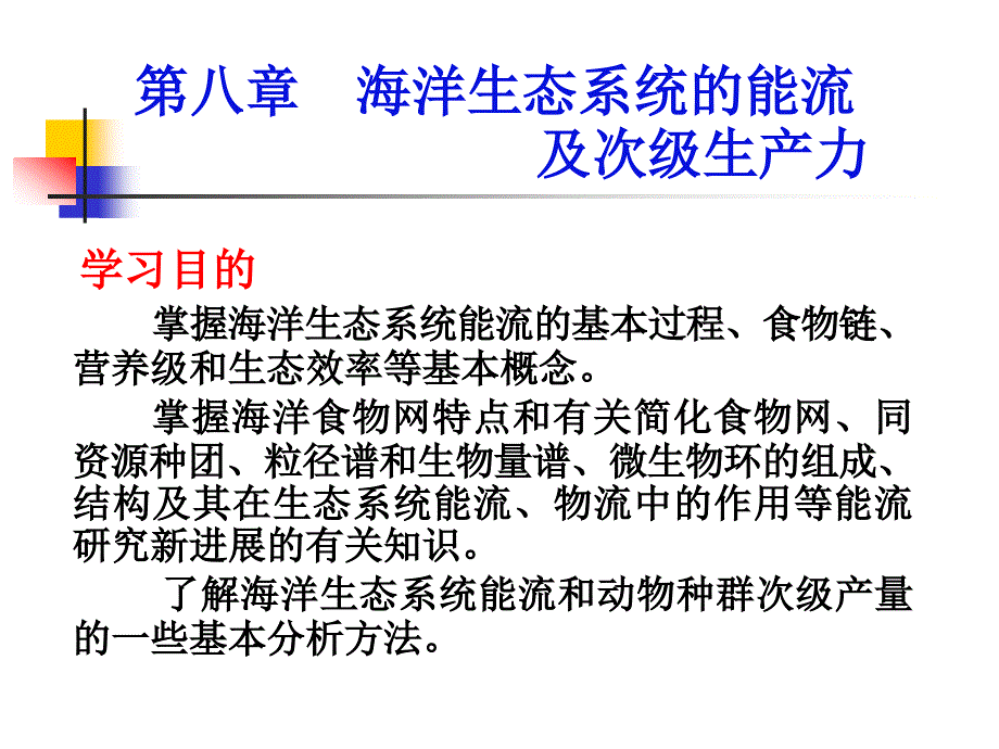 海洋生态系统的能流讲解课件_第1页