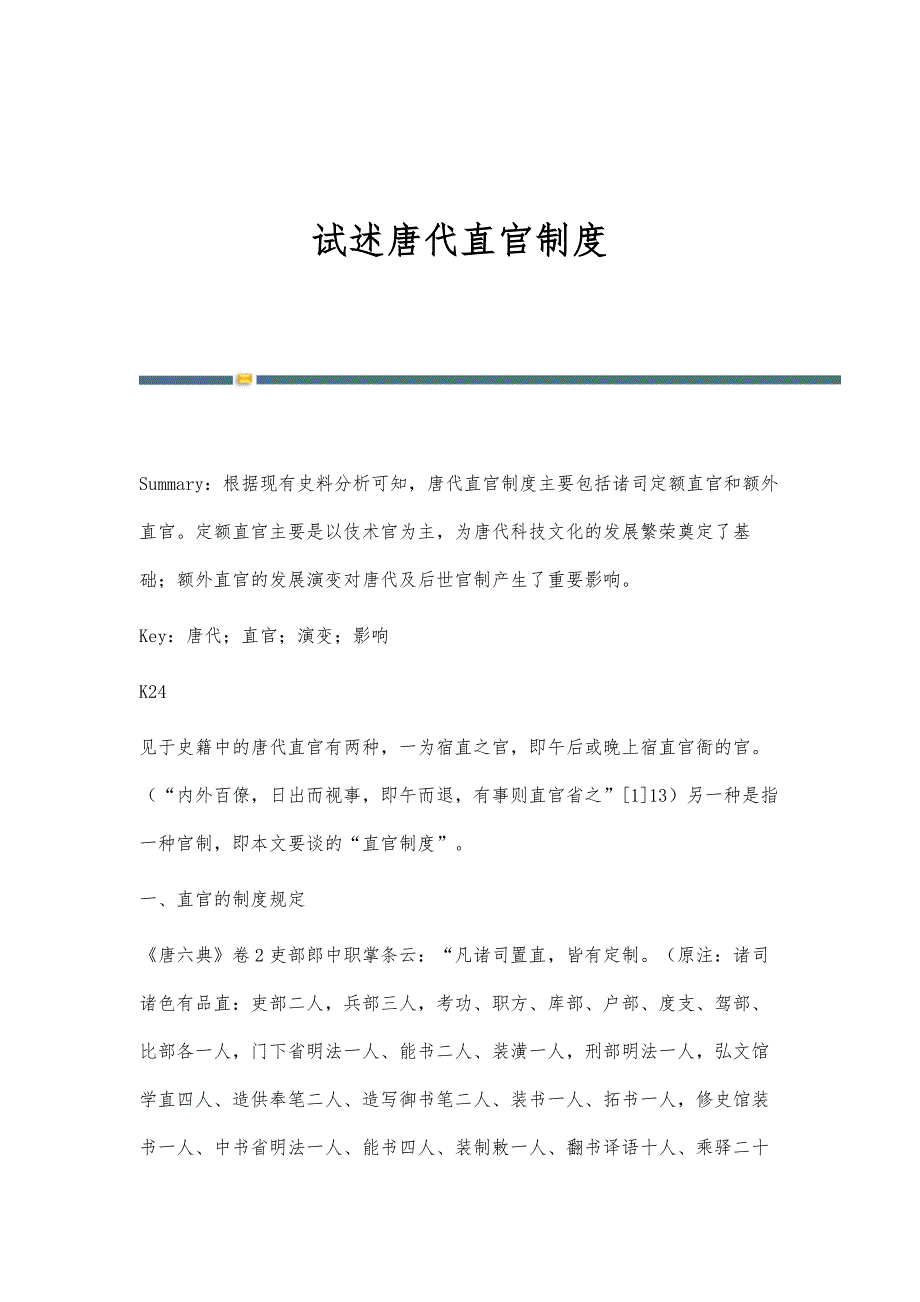 试述唐代直官制度_第1页