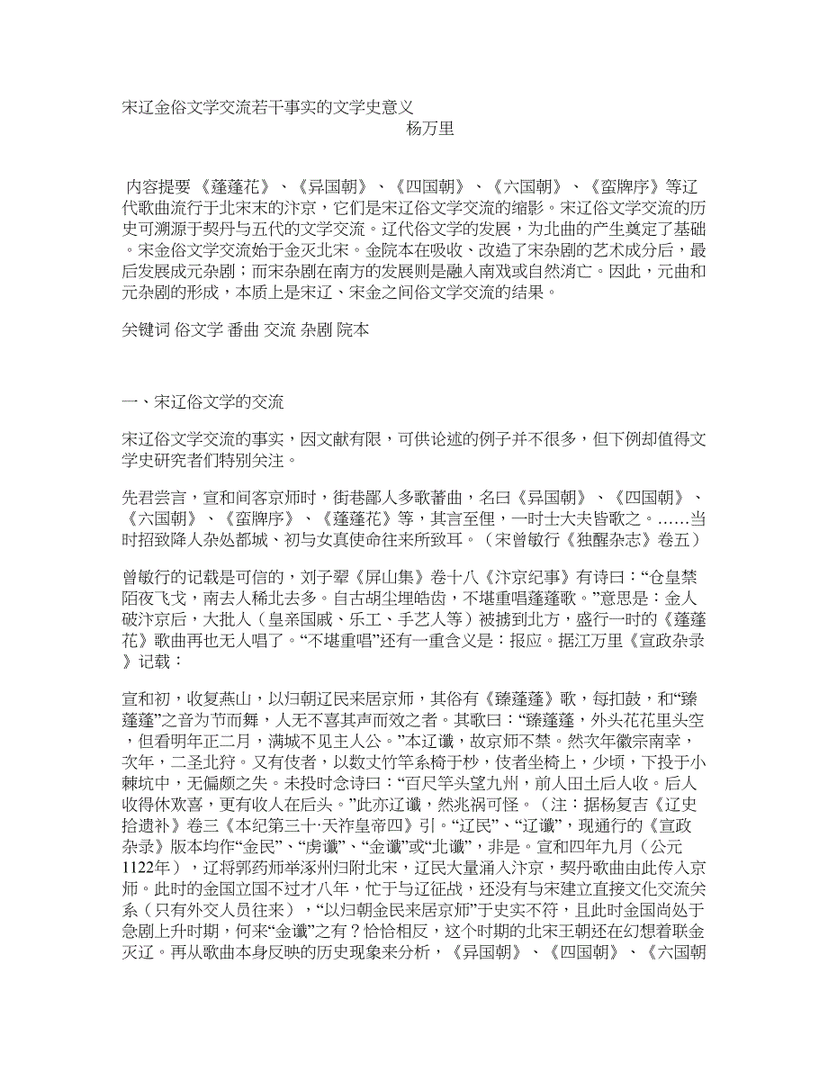 宋辽金俗文学交流若干事实的文学史意义_第1页