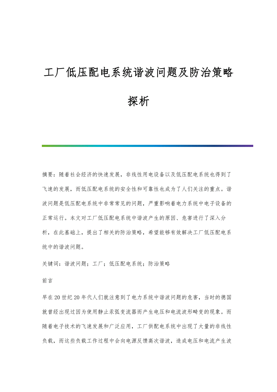 工厂低压配电系统谐波问题及防治策略探析_第1页