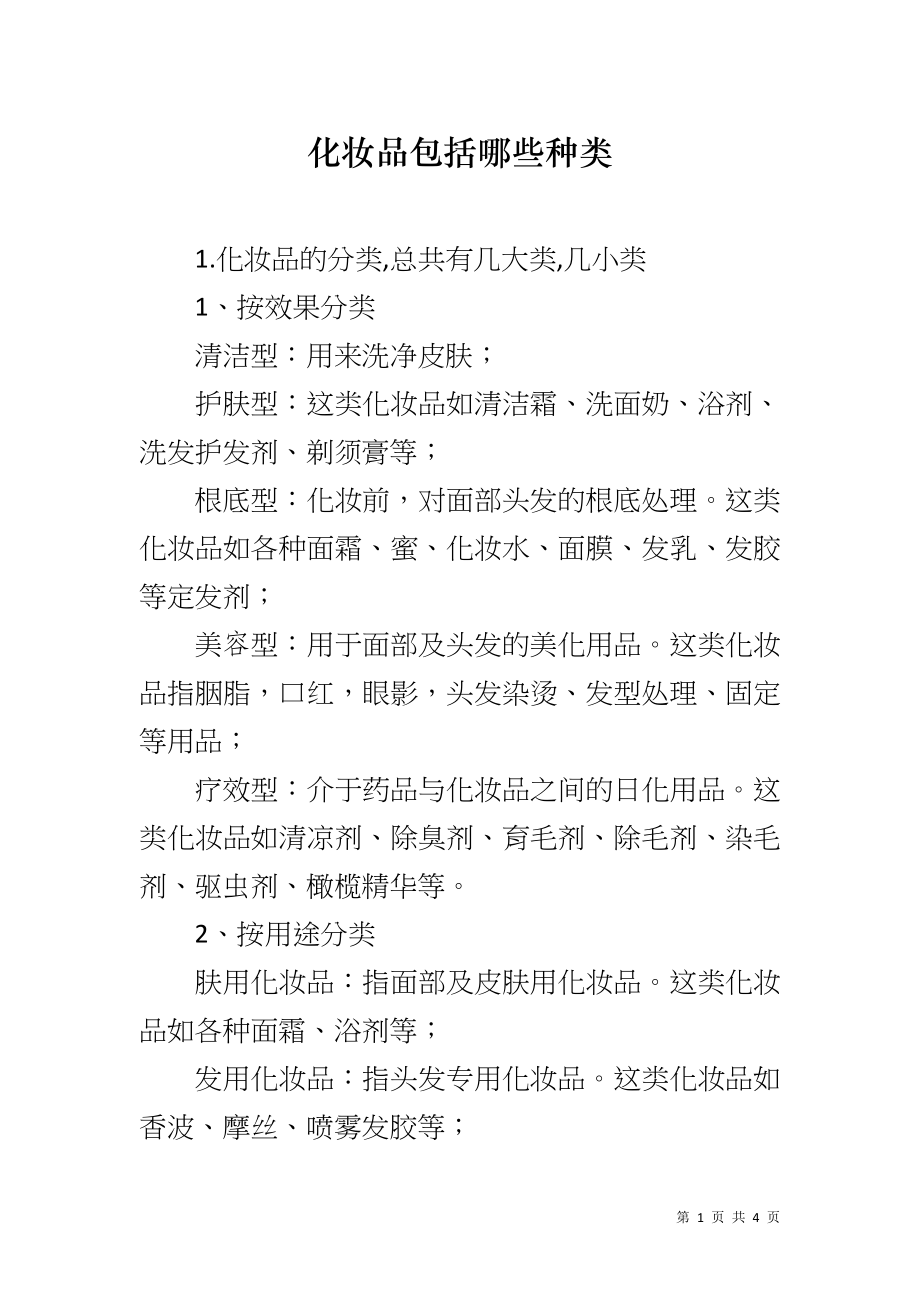 化妆品包括哪些种类_第1页