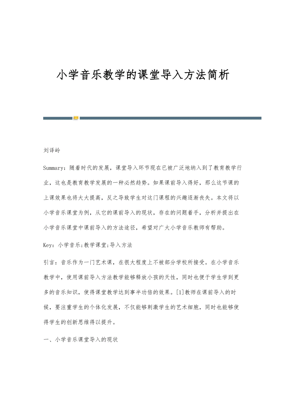 小学音乐教学的课堂导入方法简析_第1页