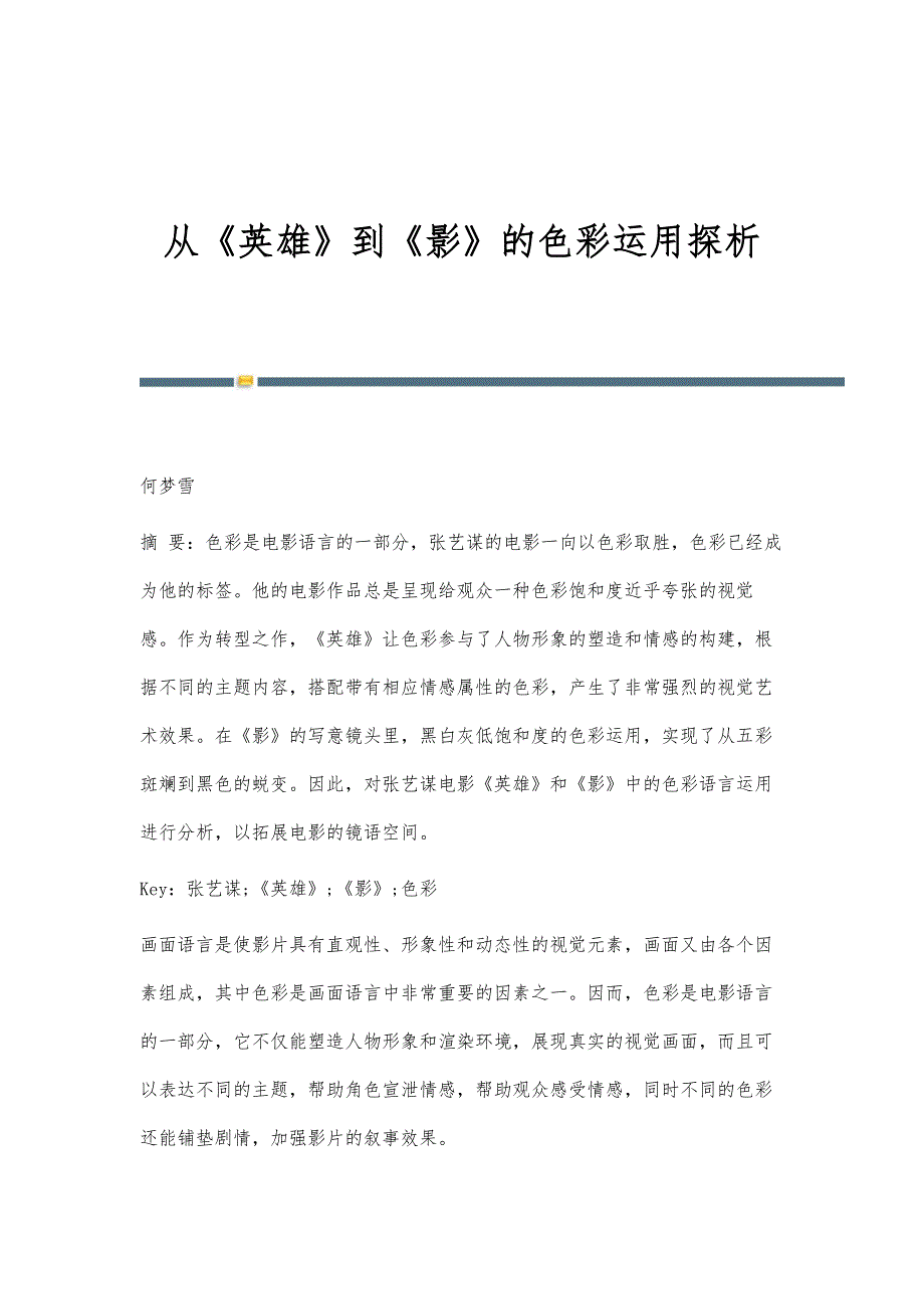 从《英雄》到《影》的色彩运用探析_第1页