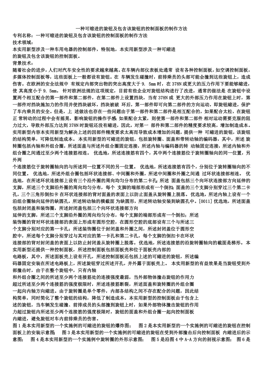 一种可缩进的旋钮及包含该旋钮的控制面板的制作方法_第1页