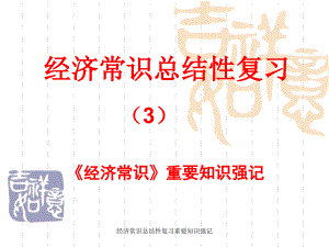 经济常识总结性复习重要知识强记