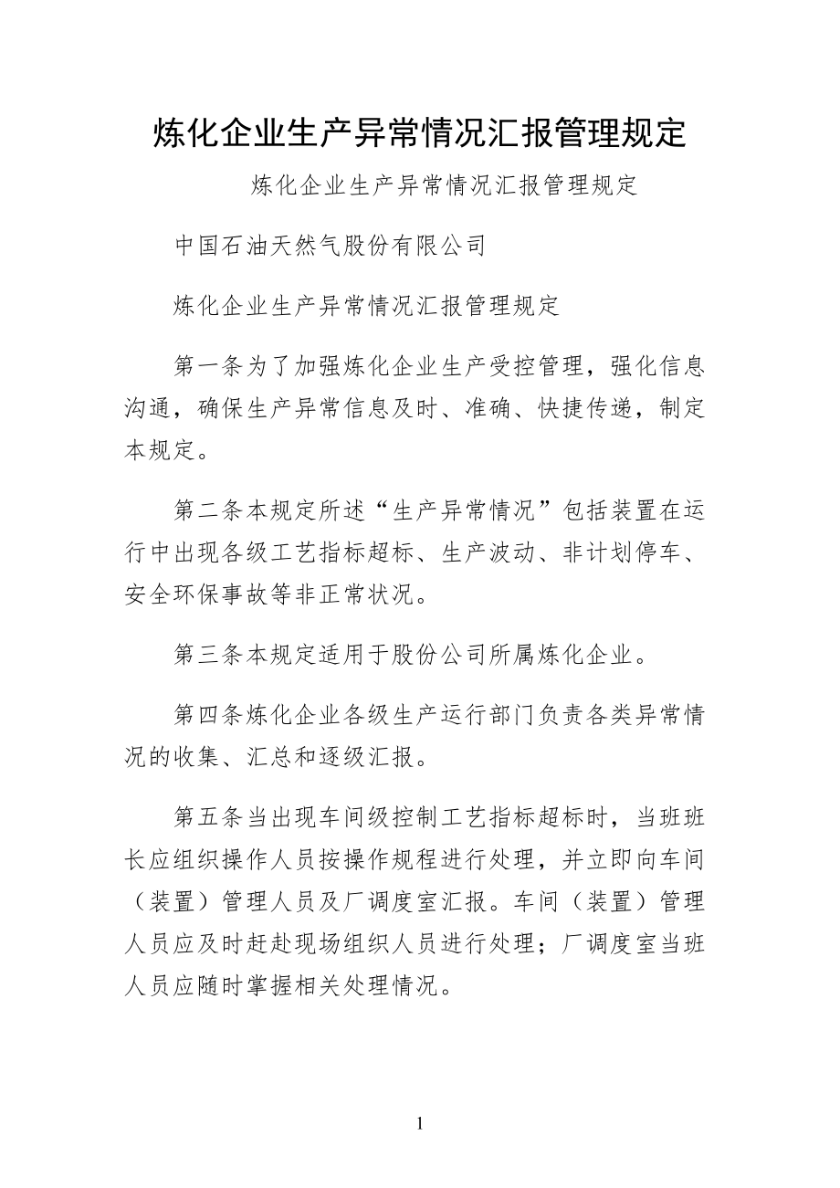 炼化企业生产异常情况汇报管理规定常用版_第1页