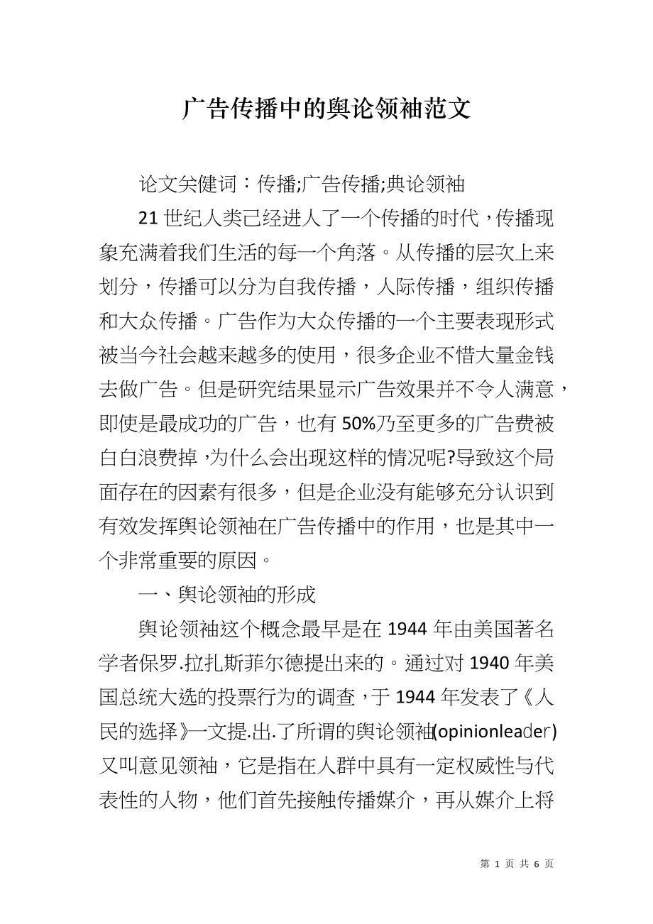 广告传播中的舆论领袖范文_第1页