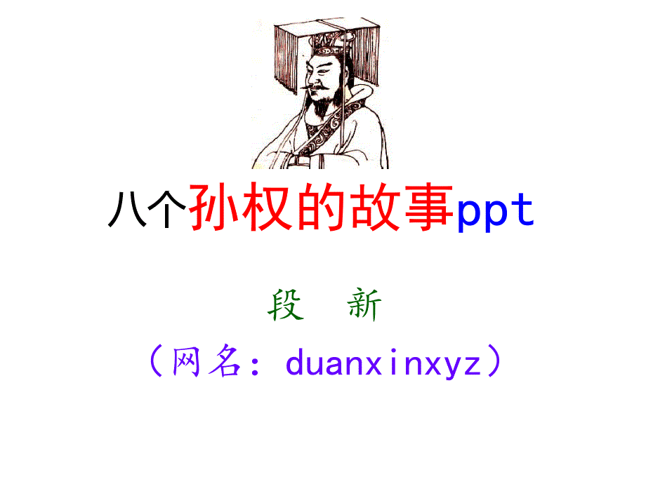 八个孙权的故事解析课件_第1页