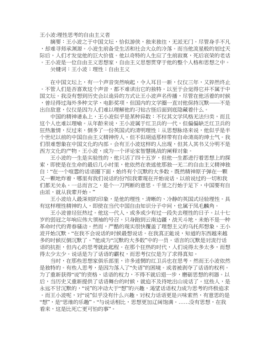 王小波理性思考的自由主义者_第1页