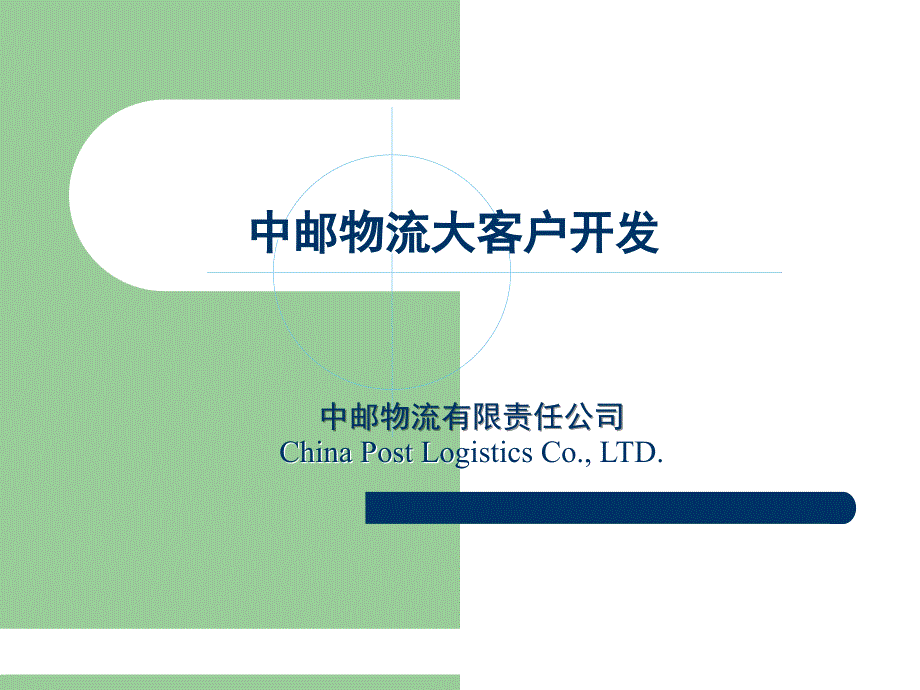 物流大客户开发课件_第1页