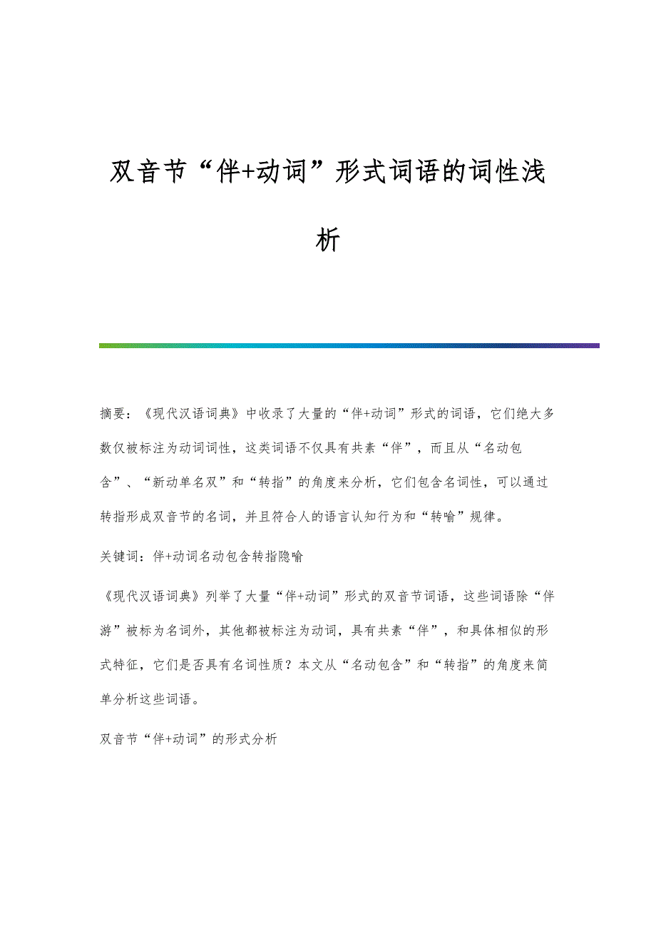 双音节伴+动词形式词语的词性浅析_第1页