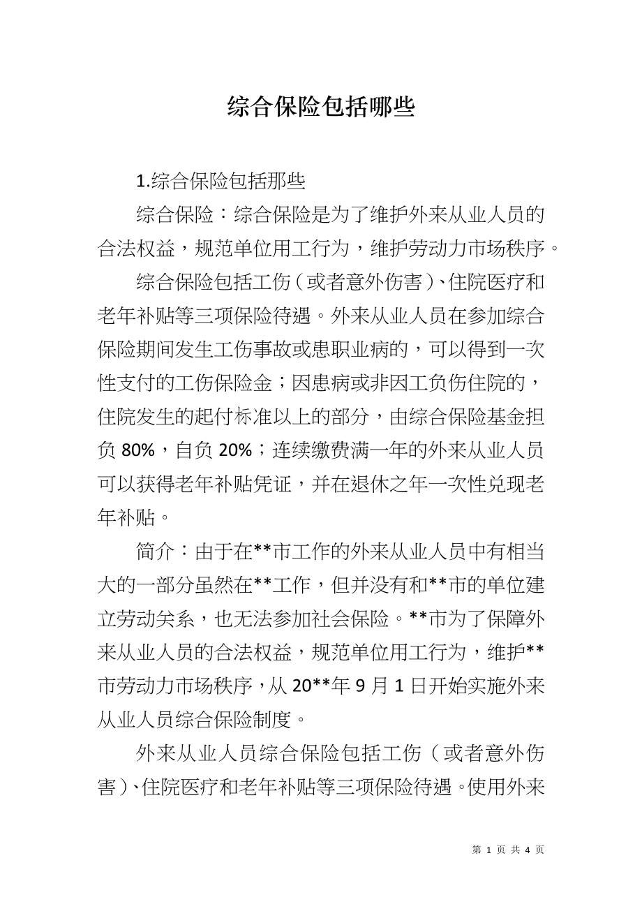 综合保险包括哪些_第1页