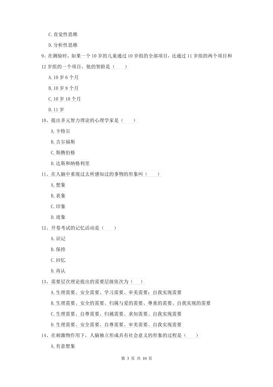 2022年大学基础课程《心理学》每周一练试卷A卷 附解析_第3页