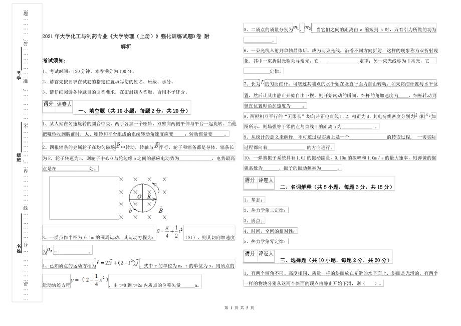 2021年大学化工与制药专业《大学物理(上册)》强化训练试题D卷 附解析_第1页