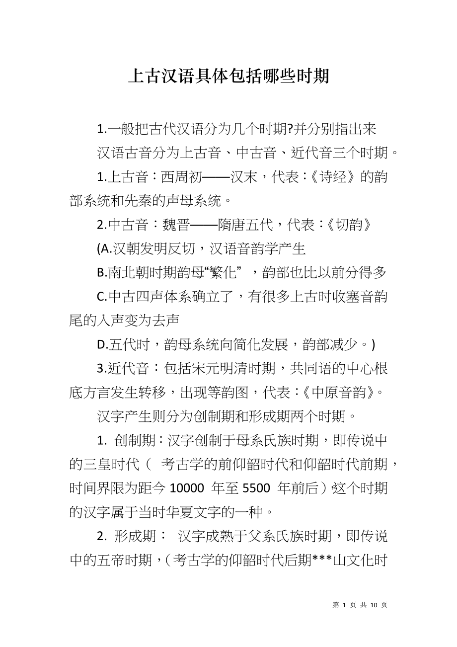 上古汉语具体包括哪些时期_第1页
