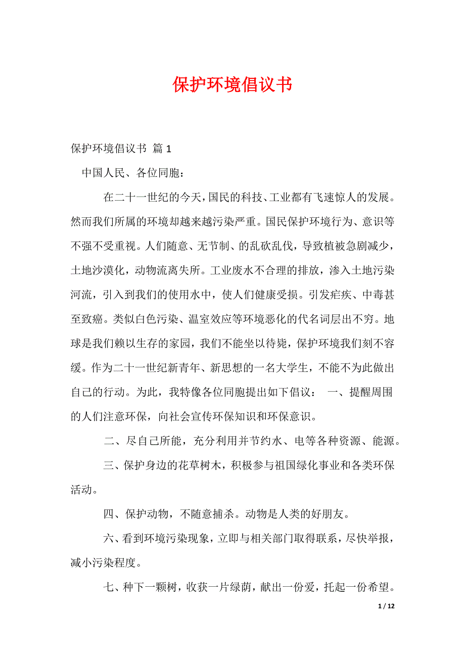 保护环境倡议书_32_第1页