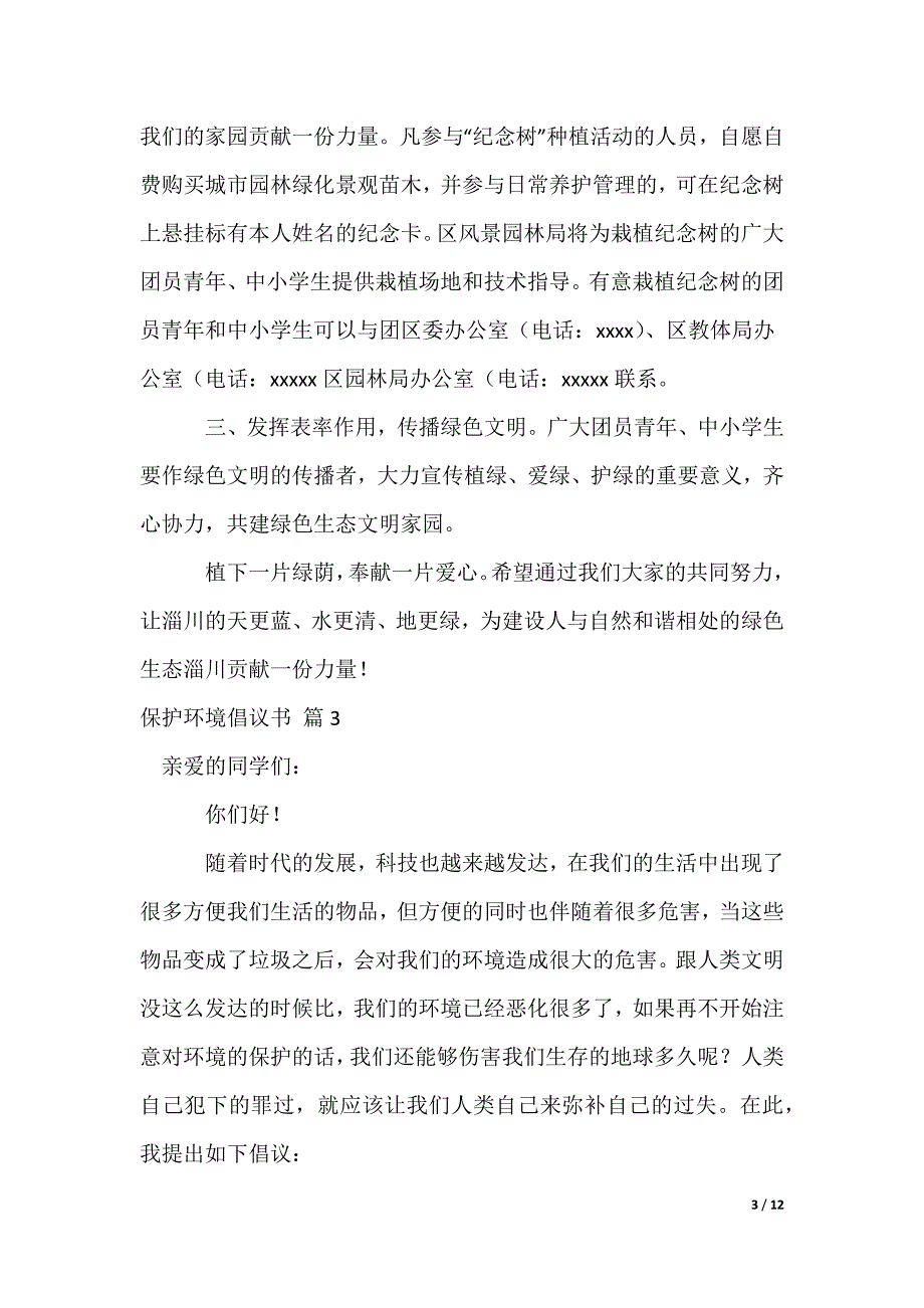 保护环境倡议书_32_第3页