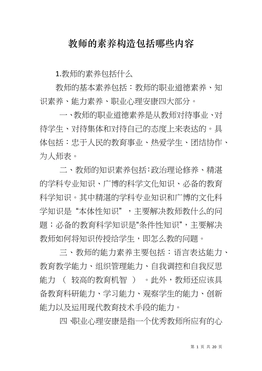 教师的素养构造包括哪些内容_第1页