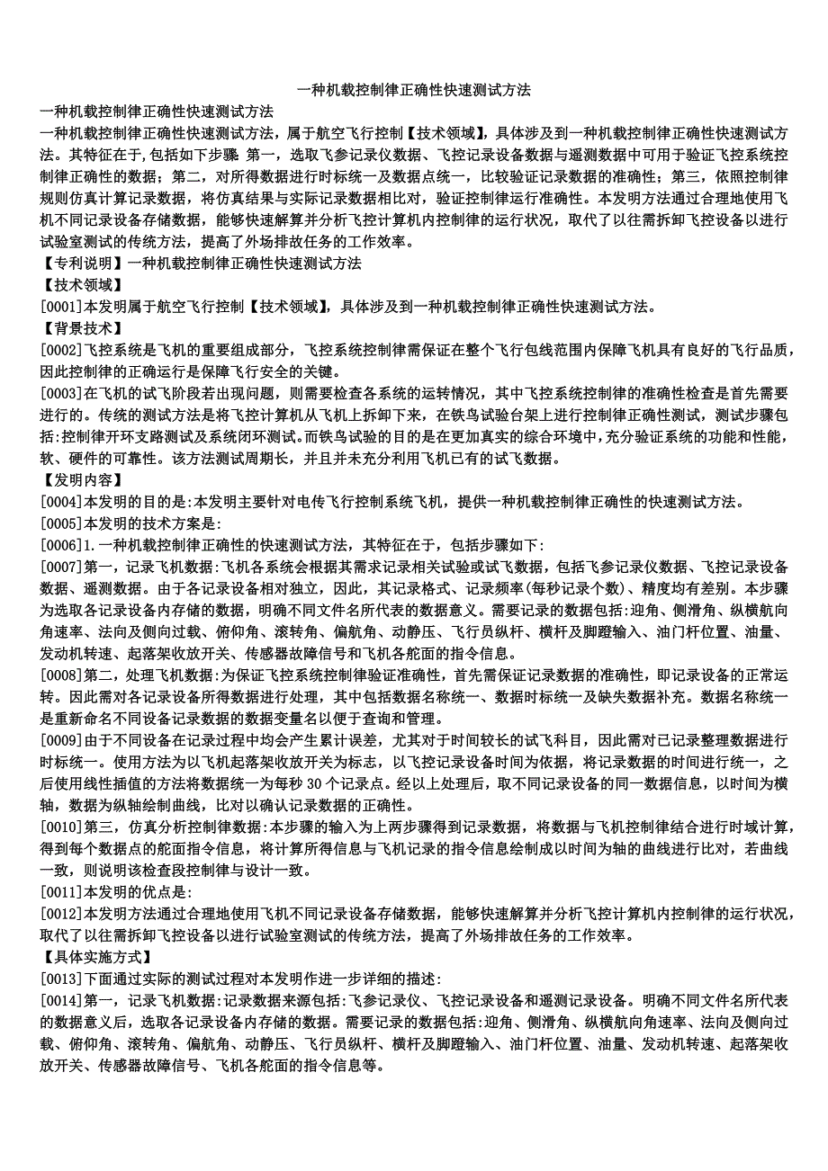 一种机载控制律正确性快速测试方法_第1页