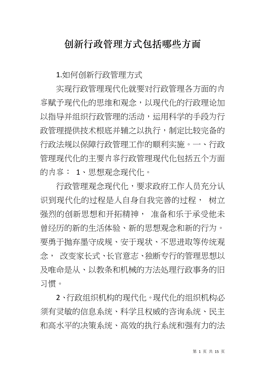 创新行政管理方式包括哪些方面_第1页