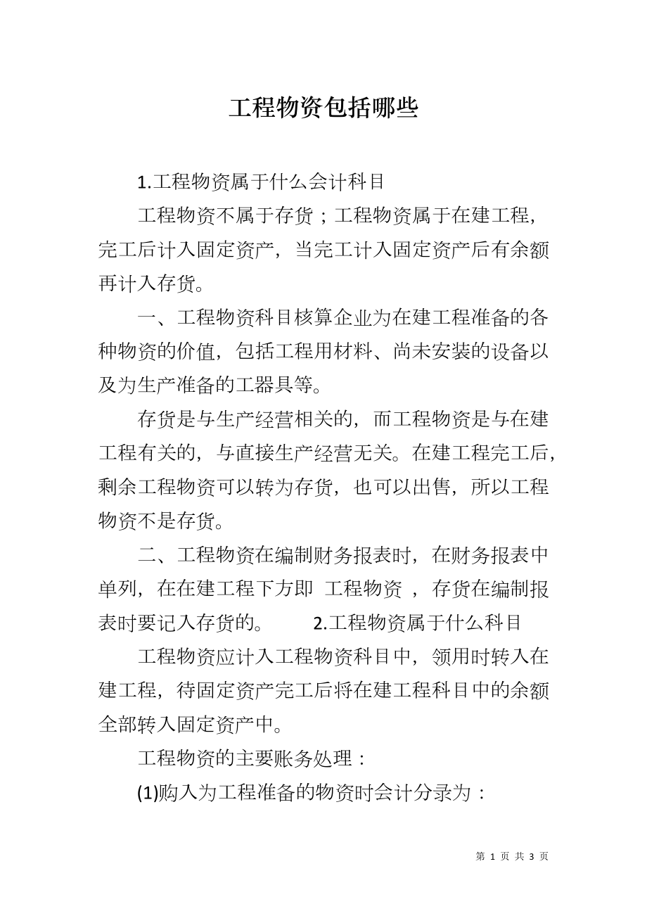 工程物资包括哪些_第1页
