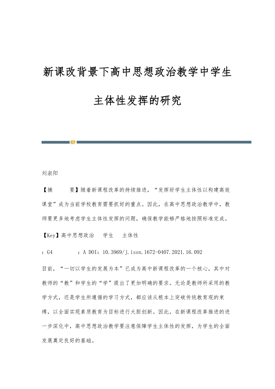 新课改背景下高中思想政治教学中学生主体性发挥的研究_第1页