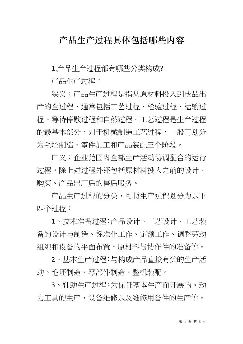 产品生产过程具体包括哪些内容_第1页