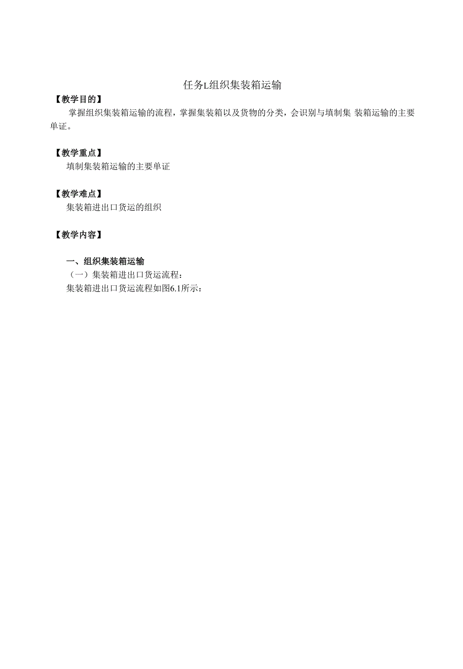 《运输管理实务》教学教案—06集装箱运输_第1页