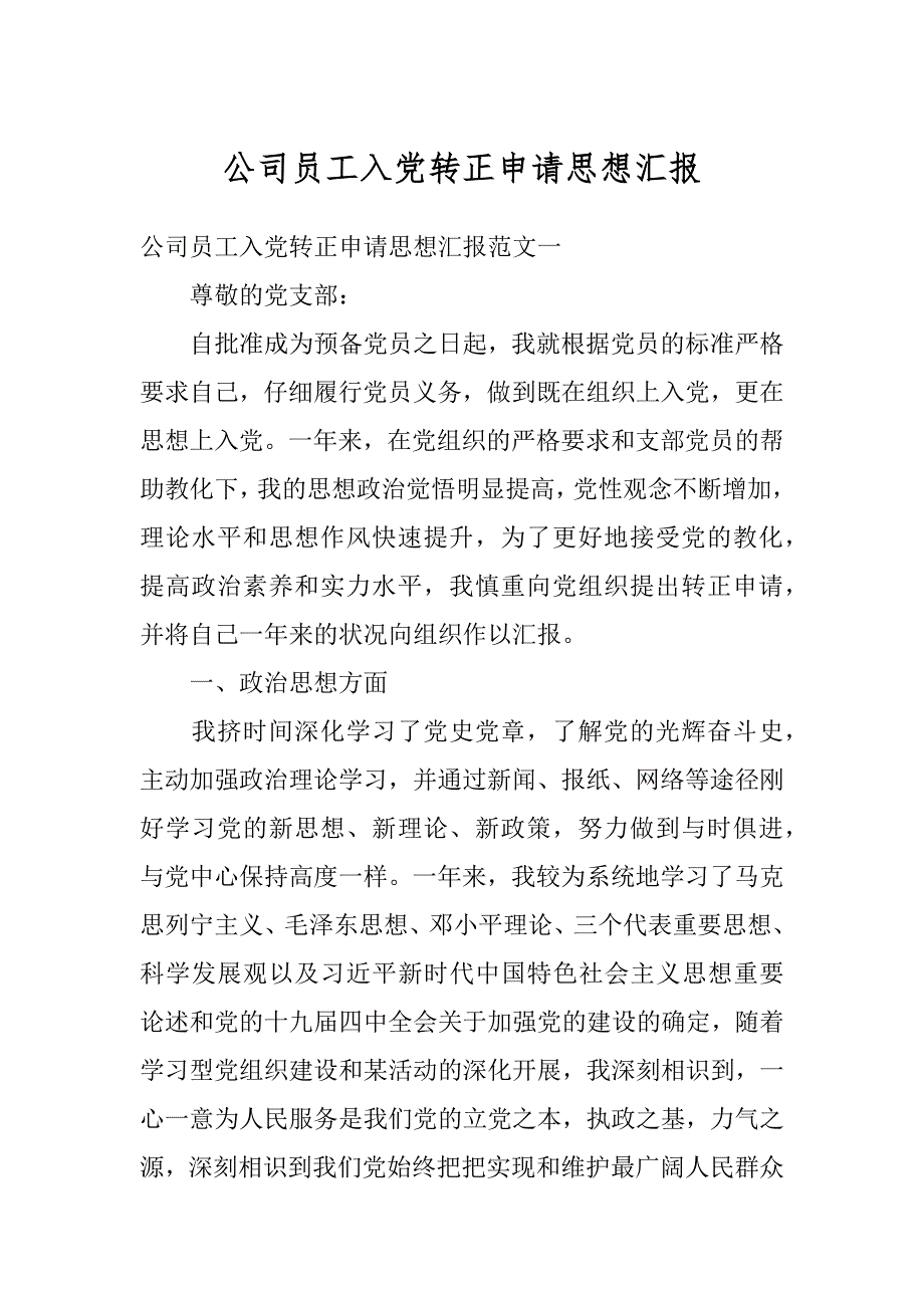 公司员工入党转正申请思想汇报精品_第1页