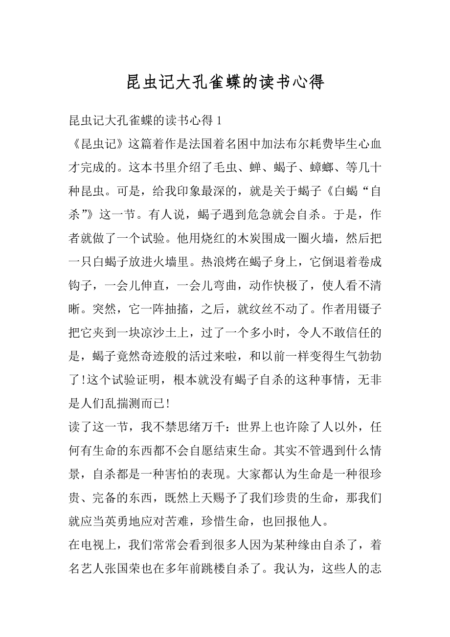 昆虫记大孔雀蝶的读书心得精编_第1页