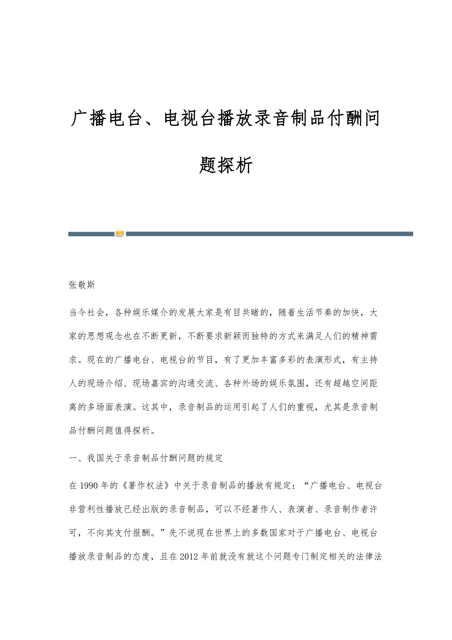 广播电台、电视台播放录音制品付酬问题探析_第1页