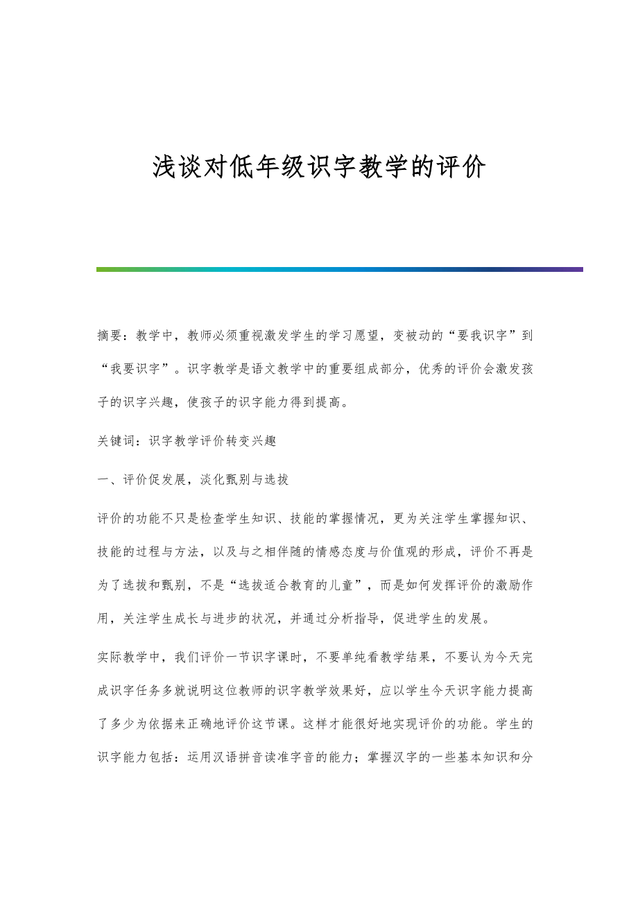浅谈对低年级识字教学的评价_第1页