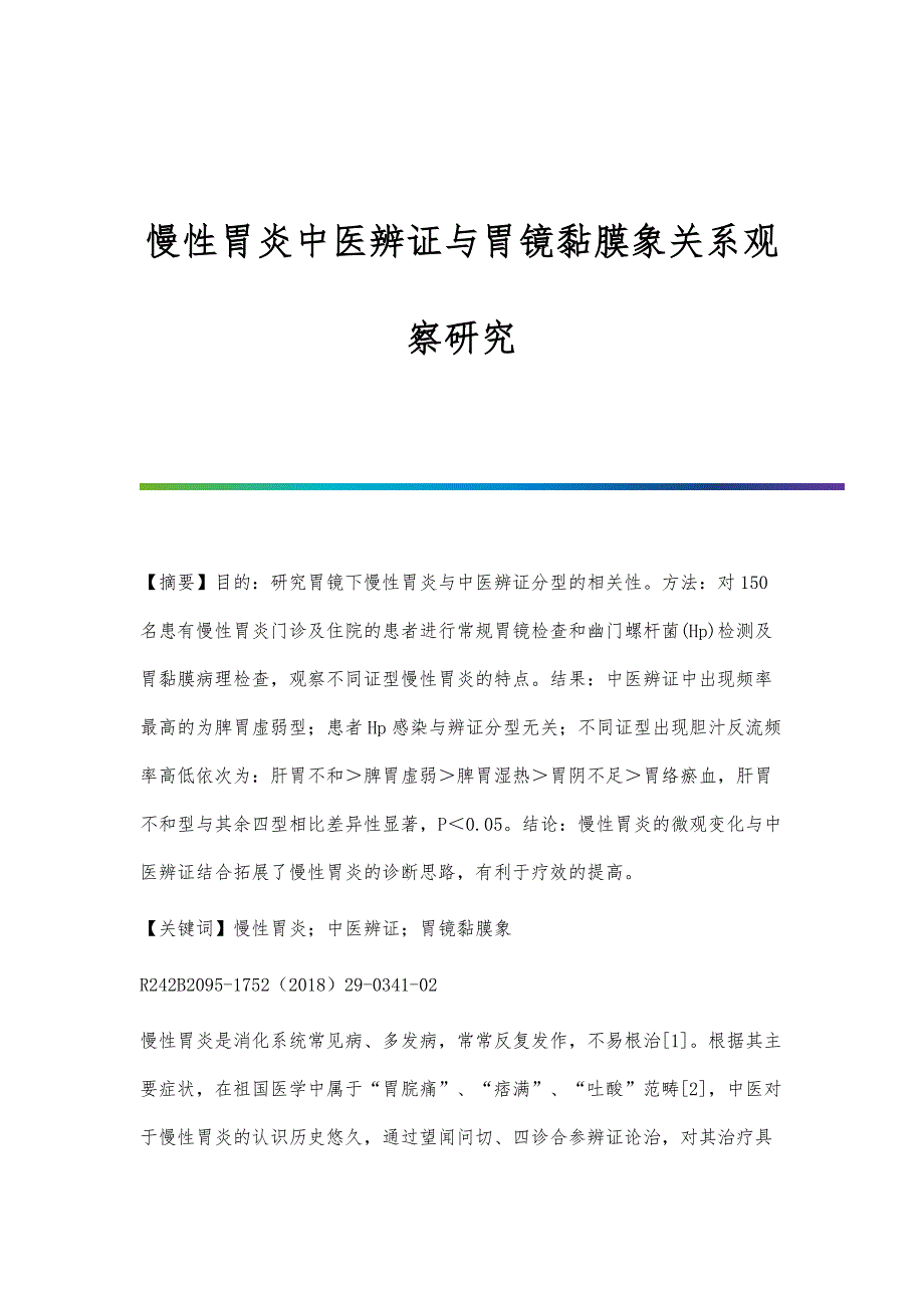 慢性胃炎中医辨证与胃镜黏膜象关系观察研究_第1页