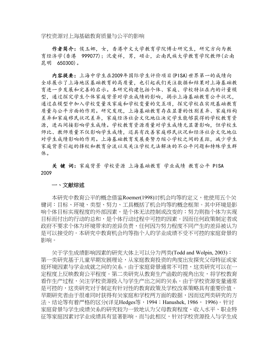 学校资源对上海基础教育质量与公平的影响_第1页