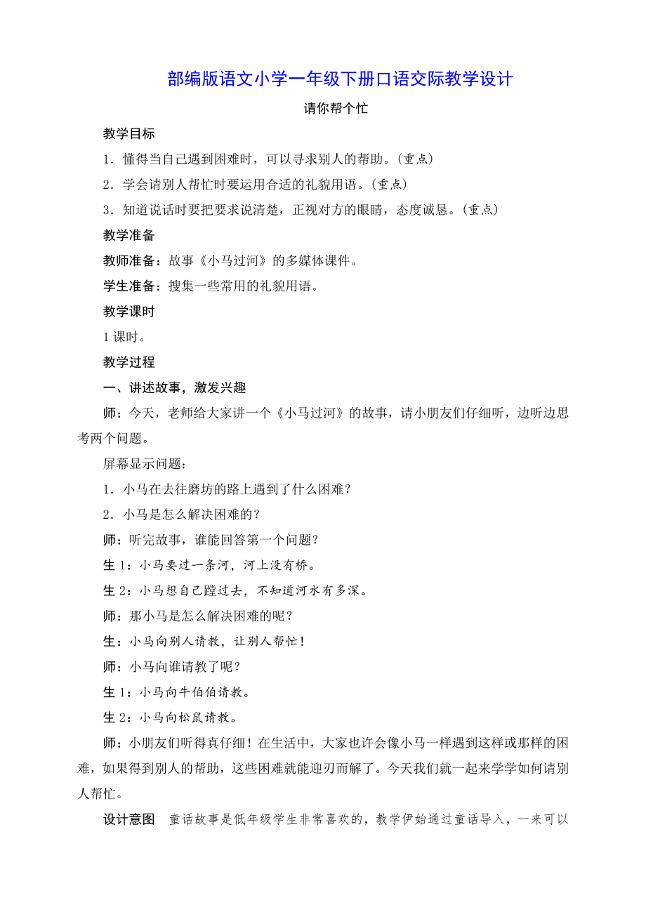 部编版语文一年级下册口语交际《请你帮个忙》实用教案_第1页