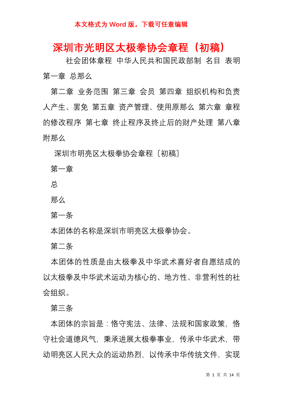 深圳市光明区太极拳协会章程（初稿）_第1页