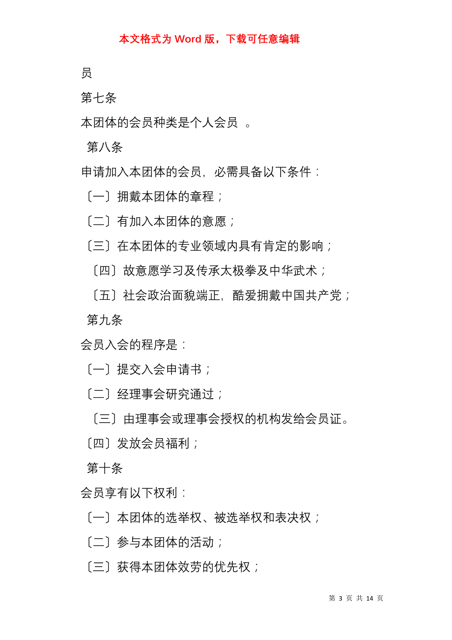 深圳市光明区太极拳协会章程（初稿）_第3页