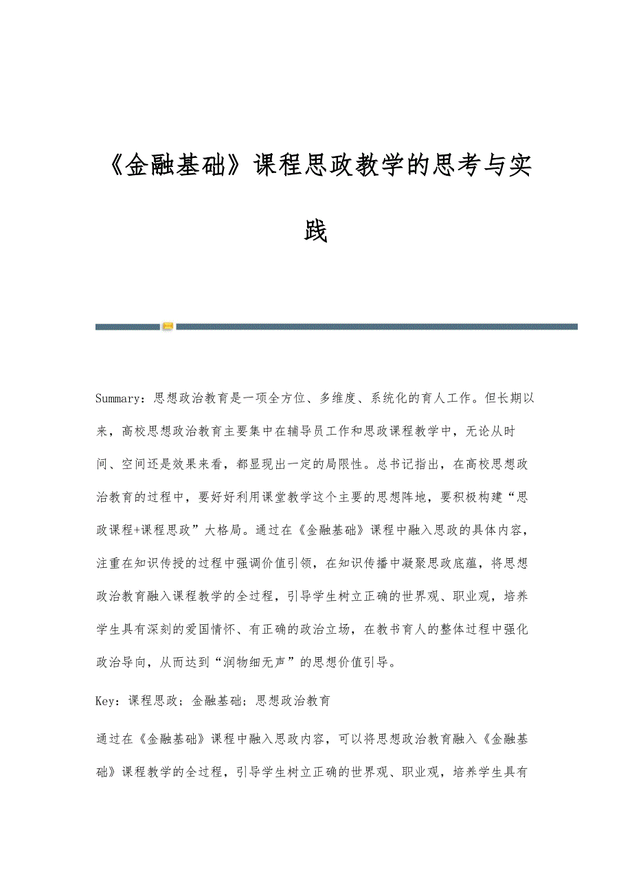 《金融基础》课程思政教学的思考与实践_第1页