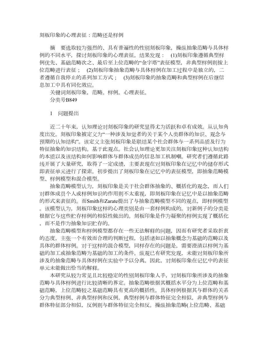 刻板印象的心理表征：范畴还是样例_第1页
