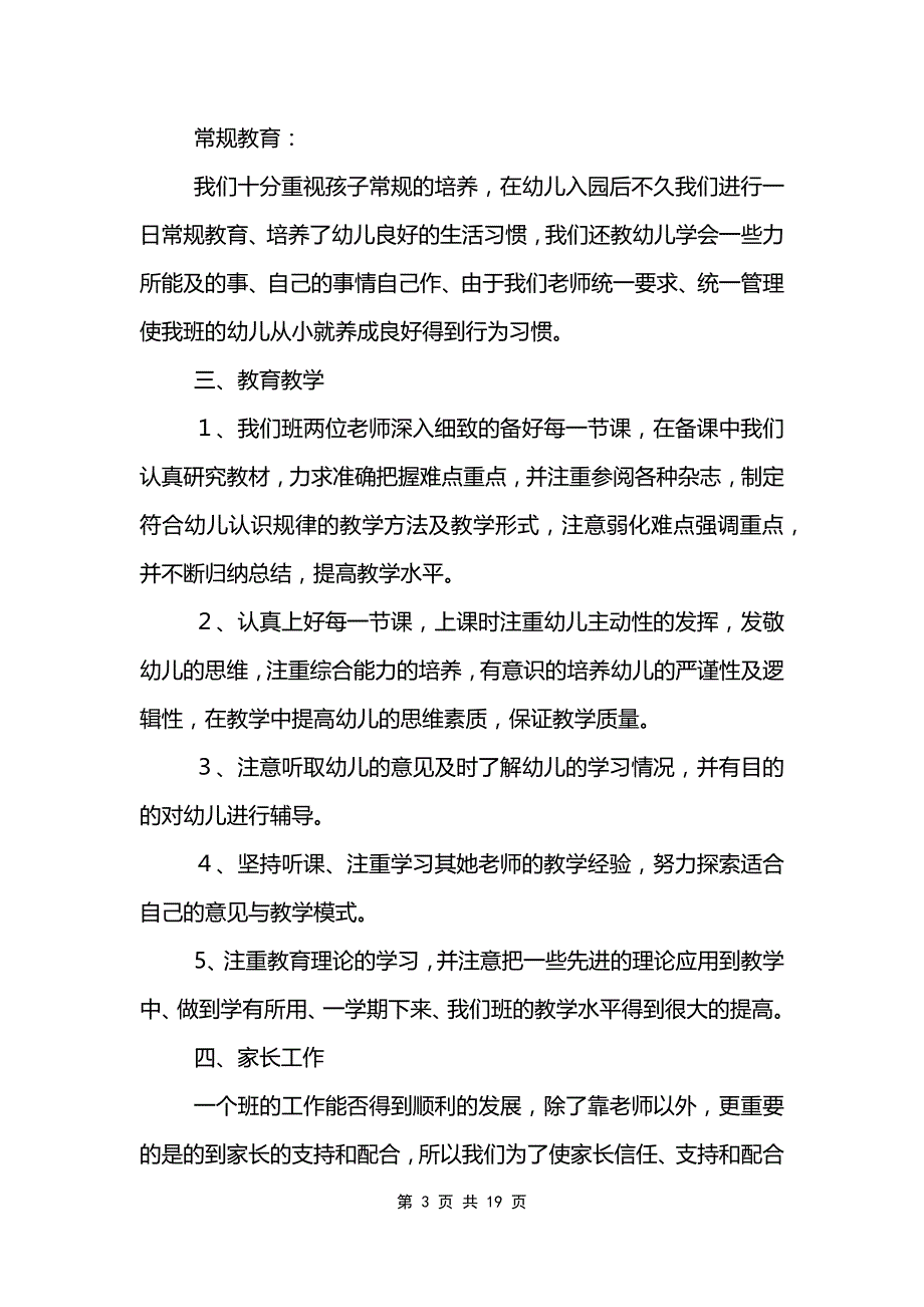 年度幼儿园教学工作总结6篇范文模板_第3页