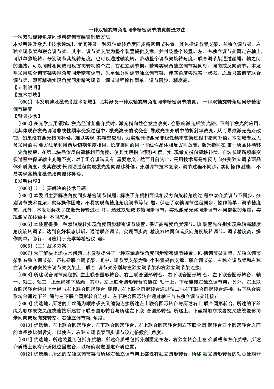 一种双轴旋转角度同步精密调节装置制造方法_第1页