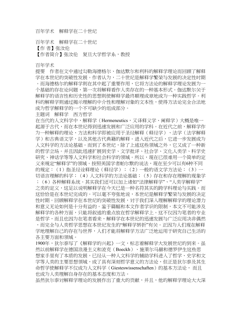 百年学术　解释学在二十世纪_第1页