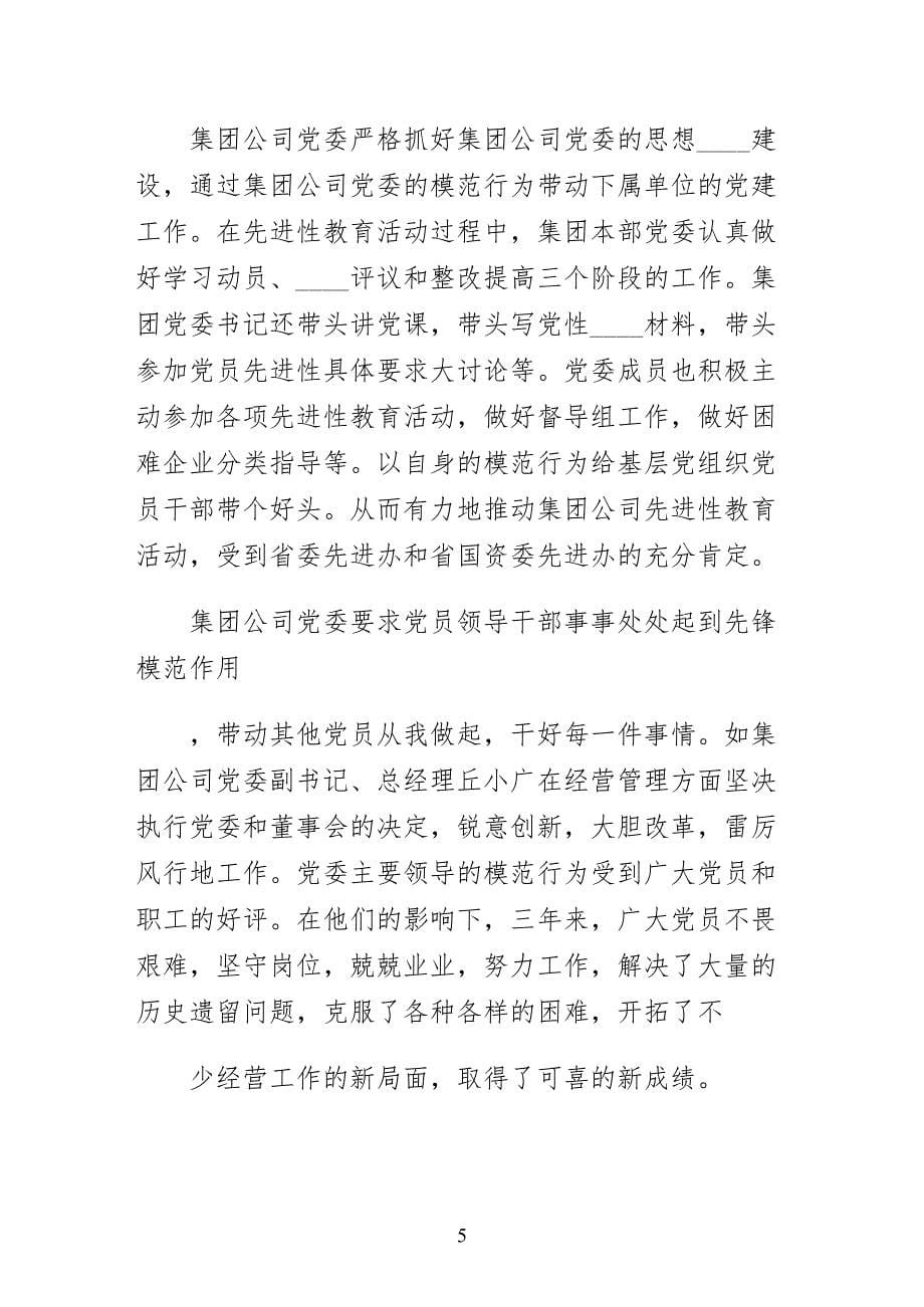 第一篇集团公司党建工作现状的调研报告范文_第5页