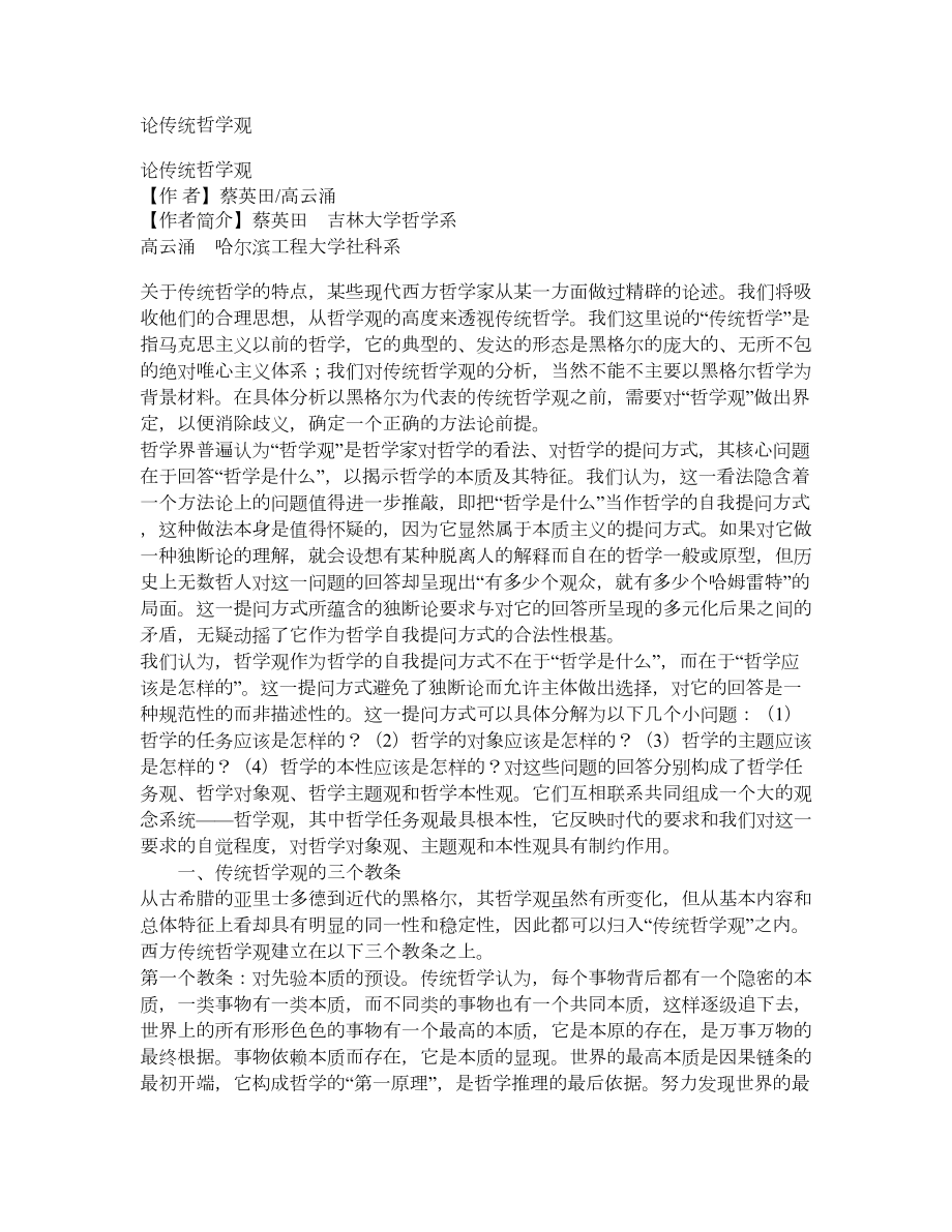 论传统哲学观_第1页