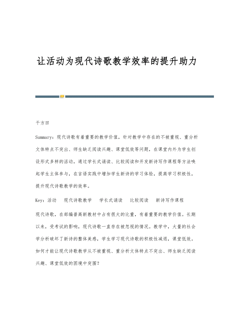 让活动为现代诗歌教学效率的提升助力_第1页